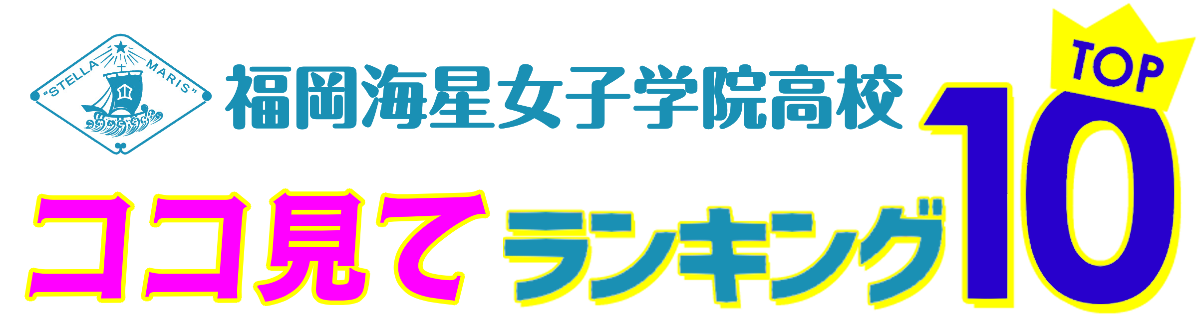 福岡海星女子学院高等学校 魅力ランキングツアー BEST10