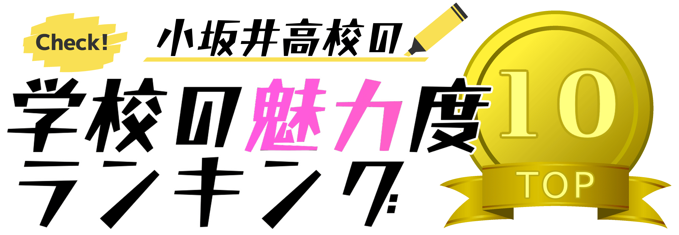 愛知県立小坂井高等学校 魅力ランキングツアー BEST10