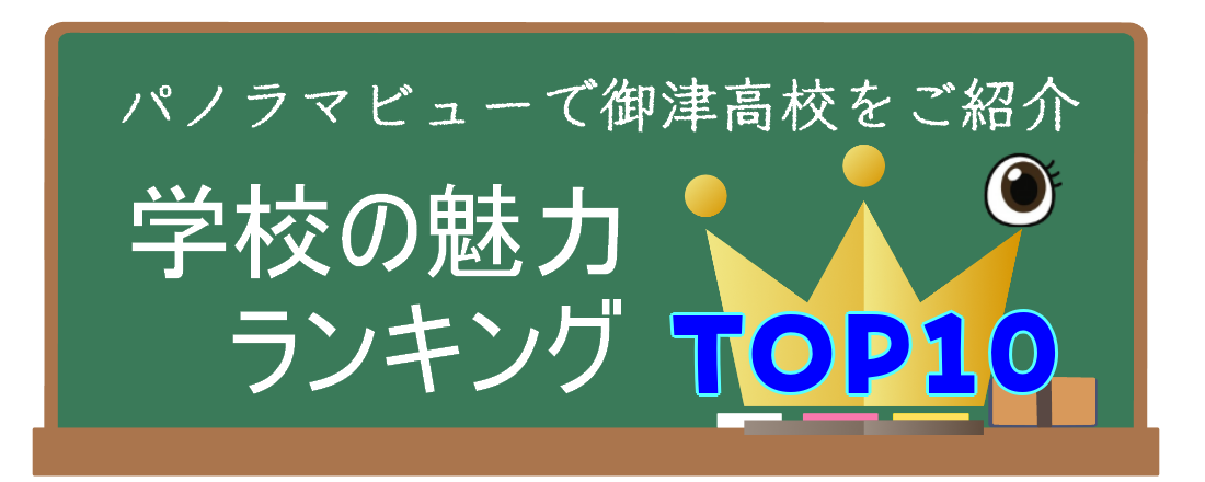 福岡海星女子学院高等学校 魅力ランキングツアー BEST10